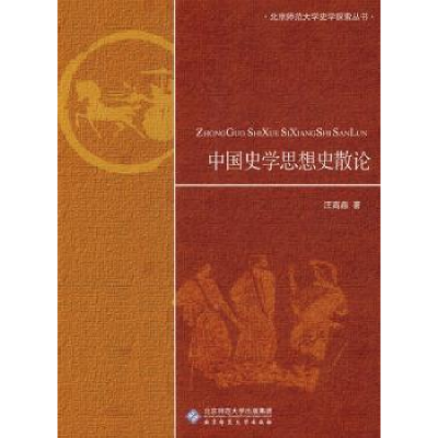 全新正版中国史学思想史散论9787303109906北京师范大学出版社