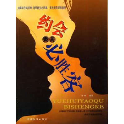 全新正版约会要去必胜客9787511303752中国华侨出版社