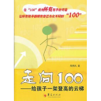 全新正版走向100:给孩子一架登高的云梯9787508070919华夏出版社