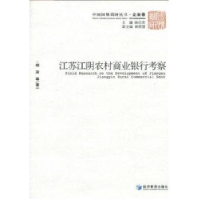 全新正版江苏江阴农村商业银行考察9787509610053经济管理出版社