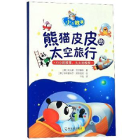 全新正版熊猫皮皮的太空旅行9787548447207哈尔滨出版社