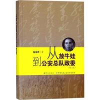 全新正版从放牛娃到总队政委(增订版)9787501456956群众出版社