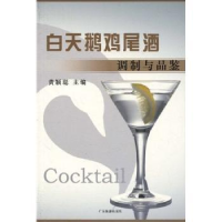 全新正版白天鹅鸡尾酒调制与品鉴9787807661832广东旅游出版社