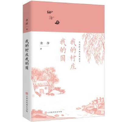 全新正版我的村庄我的国9787569922066北京时代华文书局有限公司