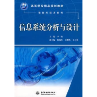 全新正版信息系统分析与设计9787508471952中国水利水电出版社