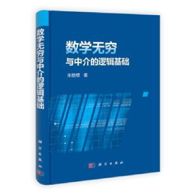 全新正版数学无穷与中介的逻辑基础(精)9787030344229科学出版社