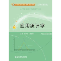 全新正版应用统计学9787560639017西安科技大学出版社