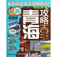 全新正版青海攻略:12、13版9787503243684中国旅游出版社