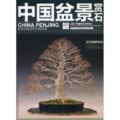 全新正版中国盆景赏石:2013-99787503871870中国林业出版社