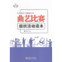 全新正版生活曲艺比赛组织活动读本9787542515018伊犁人民出版社