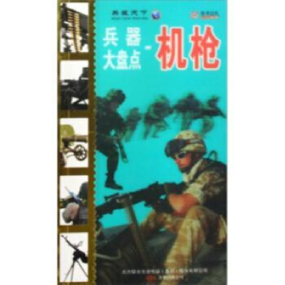 全新正版兵器大盘点:机9787547003671万卷出版公司