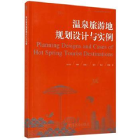 全新正版温泉旅游地规划设计与实例9787503889561中国林业出版社