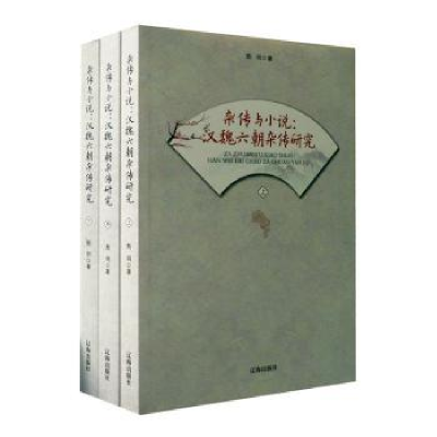 全新正版杂传与小说:汉魏六朝杂传研究(上中下)90861辽海出版社