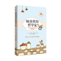 全新正版厨房里的哲学家:插图精译本9787557001919广东旅游出版社
