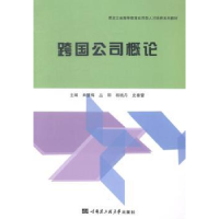 全新正版跨国公司概论9787566109569哈尔滨工程大学出版社