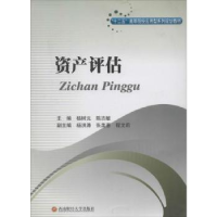 全新正版资产评估9787550411784西南财经大学出版社