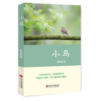全新正版小鸟9787519034528中国文联出版社