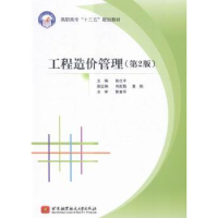 全新正版工程造价管理9787512420595北京航空航天大学出版社