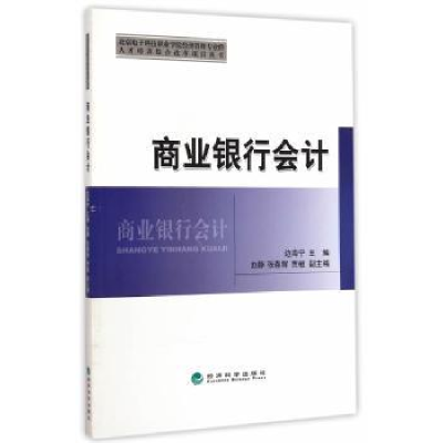 全新正版商业银行会计9787514155082经济科学出版社