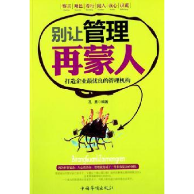 全新正版别让管理再蒙人(修订版)9787511314888中国华侨出版社