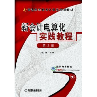 全新正版新会计电算化实践教程9787111277453机械工业出版社