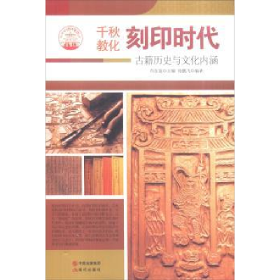 全新正版刻印时代:古籍历史与文化内涵9787514330021现代出版社