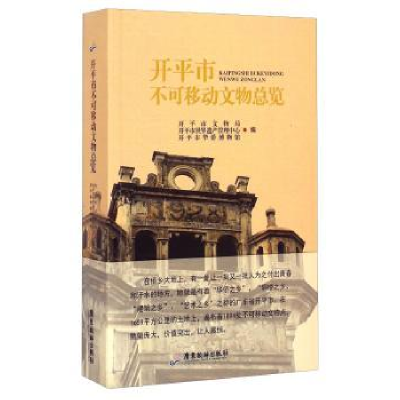 全新正版开平市不可移动文物总览9787807668855广东旅游出版社