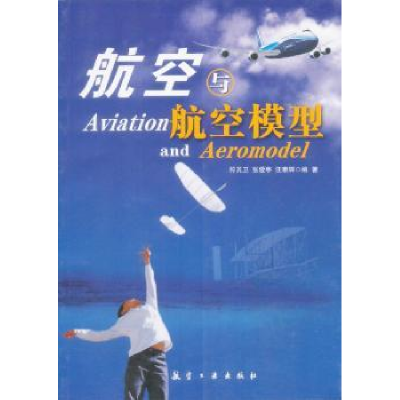 全新正版航空与航空模型9787802432604航空工业出版社