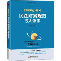 全新正版民企财务规范5大体系9787513660587中国经济出版社