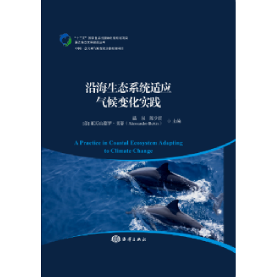 全新正版沿海生态系统适应气候变化实践9787521000610海洋出版社