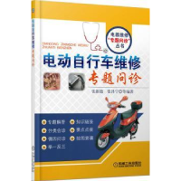 全新正版电动自行车维修专题问诊9787111472773机械工业出版社