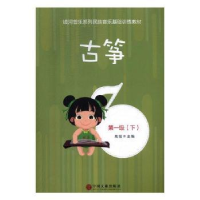 全新正版古筝:级(全2册)9787519037376中国文联出版社