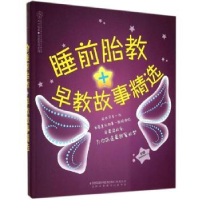 全新正版睡前胎教+早教故事精选9787553736808江苏科学技术出版社