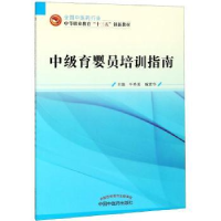 全新正版中级育婴员培训指南9787513251365中国医出版社