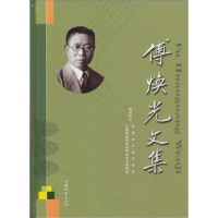 全新正版傅焕光文集9787503853609中国林业出版社