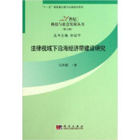 全新正版法律视域下沿海经济带建设研究9787030311337科学出版社