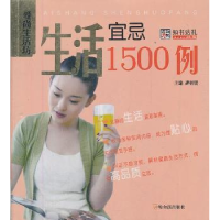 全新正版生活宜忌1500例9787548404736哈尔滨出版社