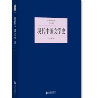 全新正版现代中国文学史9787550249844北京联合出版公司