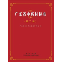 全新正版广东省材标准:第二册9787535954732广东科技出版社