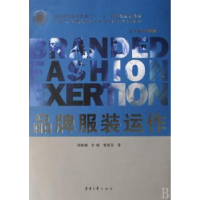 全新正版品牌运作9787810389099东华大学出版社