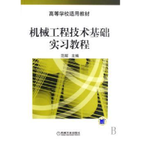 全新正版机械工程技术基础实习教程9787111222机械工业出版社