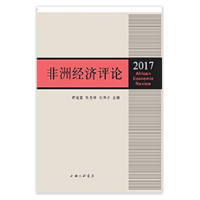 全新正版非洲经济评论:2017:20179787542661579上海三联书店
