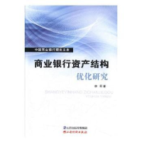 全新正版商业银行资产结构优化研究9787557706山西经济出版社