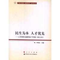 全新正版民生为本 人才优先:2002-20129787010113005人民出版社