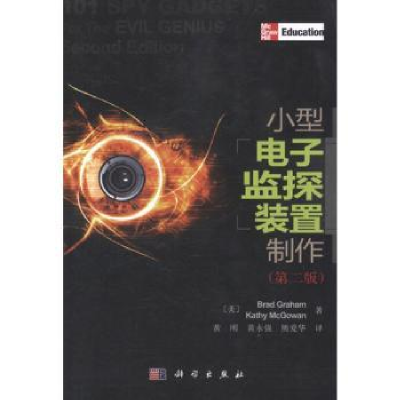 全新正版小型监探装置制作9787030356895科学出版社