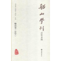 全新正版船山学刊文选:船山卷(全4册)9787553804026岳麓书社