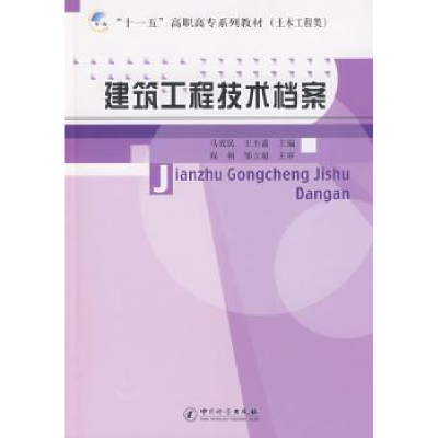 全新正版建筑工程技术档案9787502629670中国计量出版社