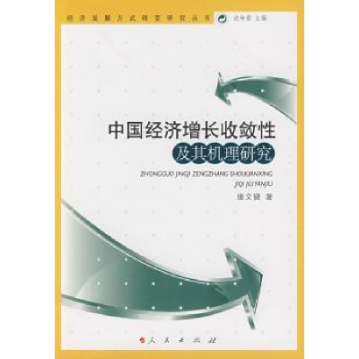 全新正版中国经济增长收敛及其机理研究9787010080246人民出版社