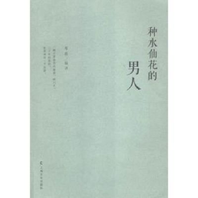 全新正版种水仙花的男人97875535042上海文化出版社