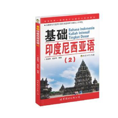 全新正版基础印度尼西亚语:29787506293617世界图书出版公司